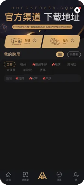 hhpoker官网俱乐部 德州扑克界面截图
